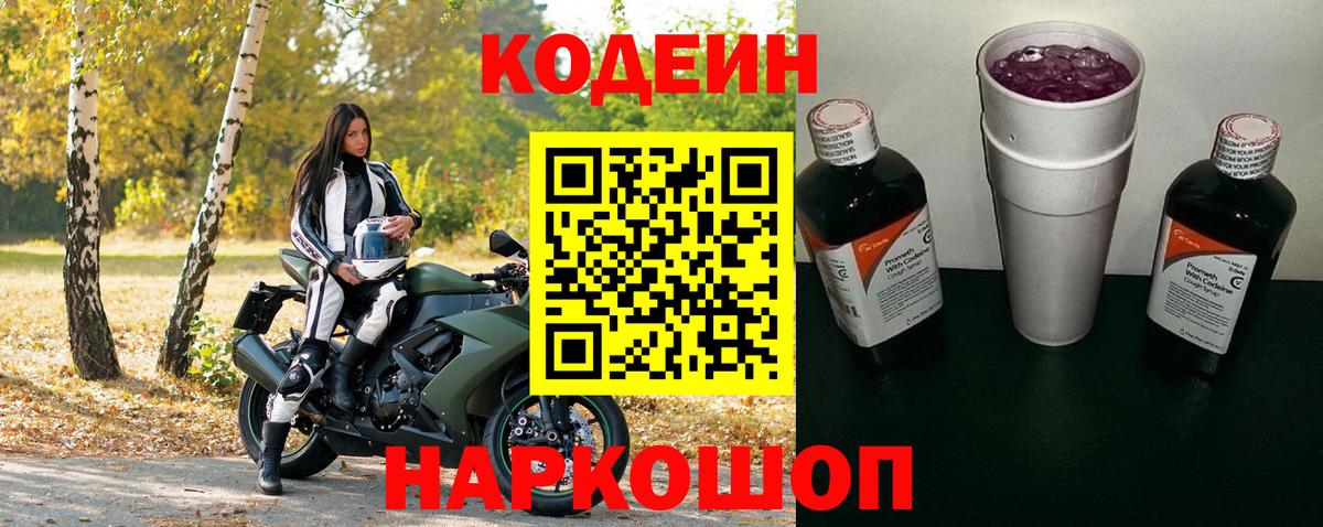 Абинск  Codein Purple Drank  Кодеиновый сироп Lean Purple Drank  Вход с VPN 